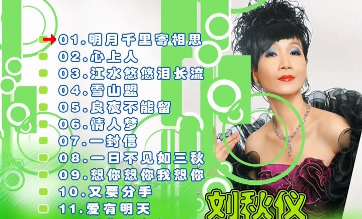 刘秋仪 – 老歌情怀·心上人[KTV][DVD-ISO3.23G]