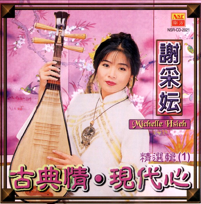 谢采妘 – 古典情现代心1[KTV][DVDVOB][4.04GB]