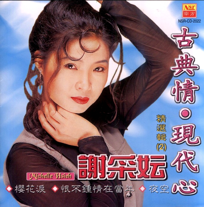 谢采妘 – 古典情现代心II[KTV][DVDISO][4.04G]