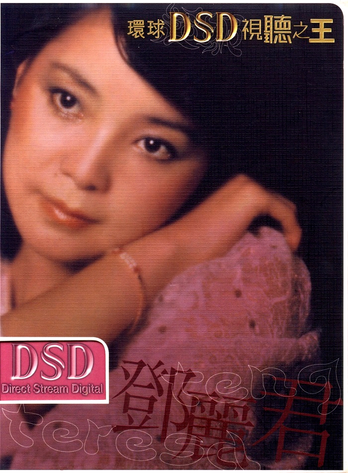 邓丽君 – 环球DSD视听之王[MV][ISO][1.03G]