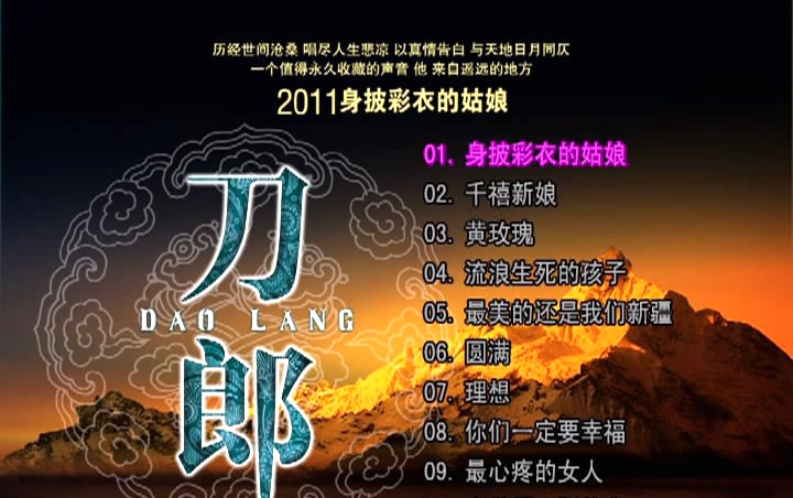 刀郎 – 身披彩衣的姑娘[KTV][DVDISO3.67G]