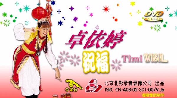 卓依婷 – 祝福[KTV][DVDISO][3.79G]