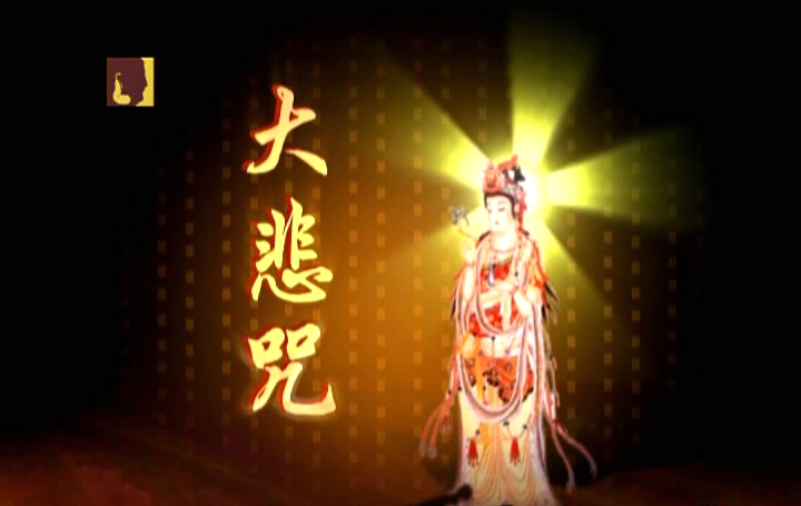 般禅梵唱妙音组 – 大悲咒[KTV][DVD-ISO][3.77G]