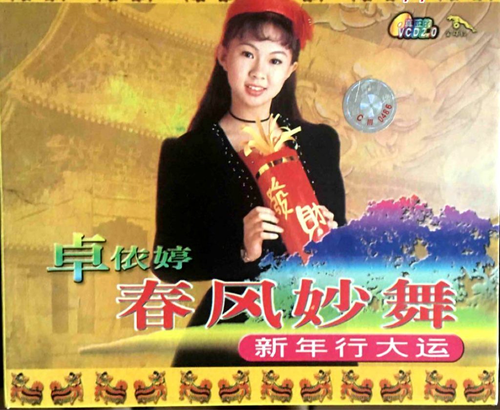 卓依婷 – 春风妙舞[KTV][2DVDISO][7.43G]