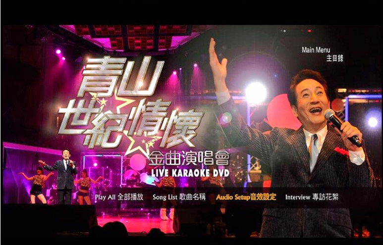 青山 2010世纪情怀 金曲演唱会 [DVD-ISO4.23GB]