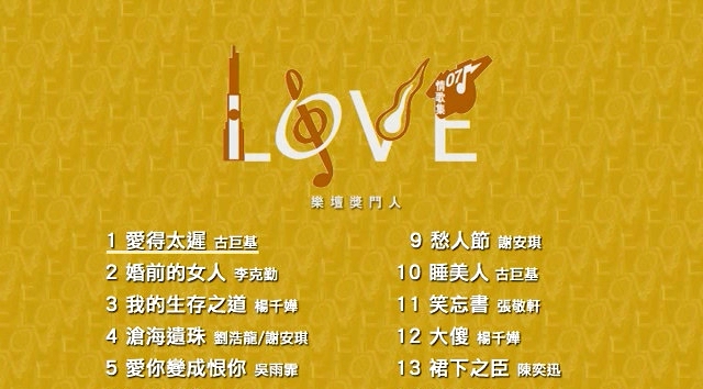 华语群星 – Love 07 情歌集 乐坛奖门人[KTV][DVDISO][7.11G]