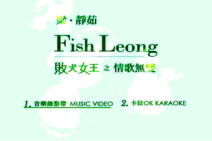 梁静茹 – 败犬女王之情歌无双[MV+KTV][DVD-ISO3.91G]