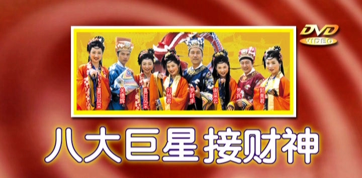 八大巨星 – 接财神[KTV][DVD-ISO3.65G]