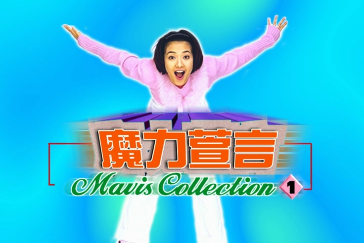 范晓萱 – 魔力萱言[KTV][DVDISO][4.36G]