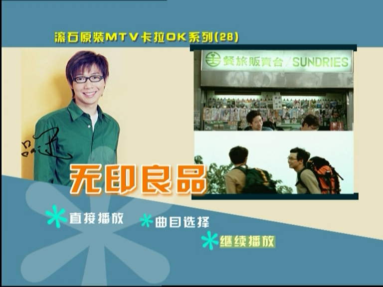 无印良品-精选卡拉ok（DVD/ISO/3.65G）