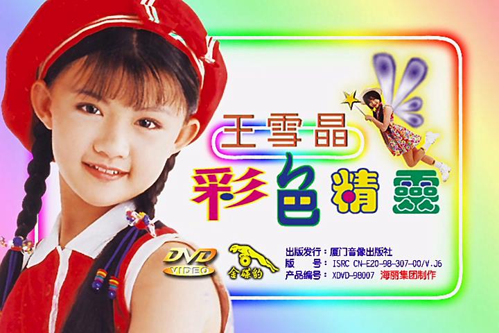 王雪晶 – 彩色精灵[KTV][DVD-ISO4.15G]