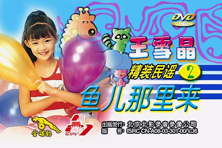 王雪晶《精装民谣2 鱼儿那里来》[KTV][DVDISO][3.81G]