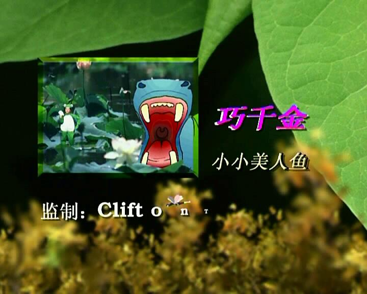 巧千金 – 小小美人鱼[KTV][DVD-ISO][2.98GB]