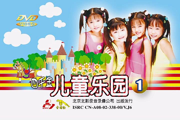 四千金 – 儿童乐园1[KTV][DVDISO][3.88GB]