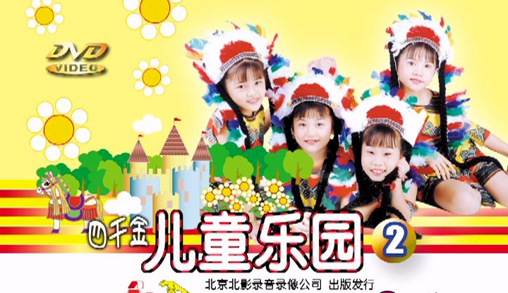 四千金 – 儿童乐园2[KTV][DVD-ISO][3.54G]