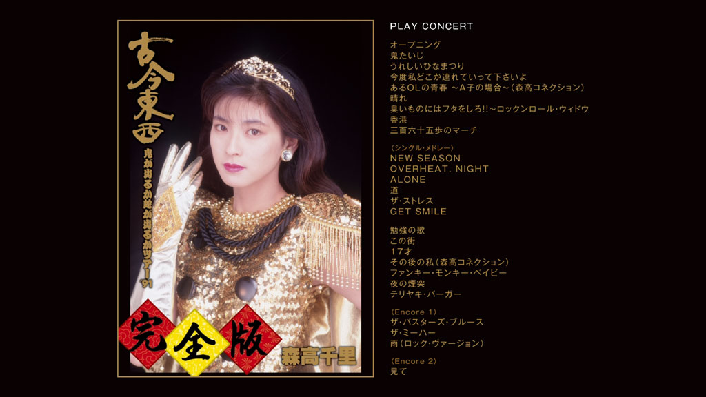 森高千里 Chisato Moritaka – Kokon Tozai ~ Oni ga Deru ka Hebi ga Deru ka Tour ’91 ~ Kanzen-han 《1BDISO+2CD 36.5G》