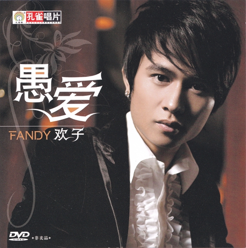 欢子 – 愚爱 MV[DVDISO][1.24G]