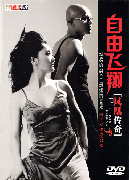 凤凰传奇 – 自由飞翔 卡拉OK[KTV][DVD-ISO3.04G]