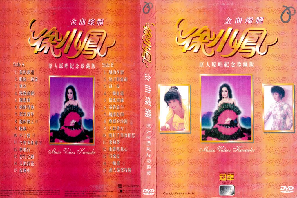 徐小凤 – 金曲灿烂纪念珍藏版[KTV][2DVD-ISO][4.04G+3.99G]