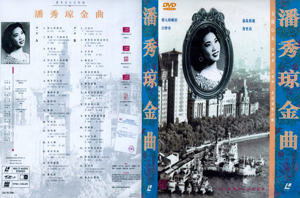 潘秀琼 – 金曲 [LD转][KTV][2DVD-ISO][3.49G+3.35G]