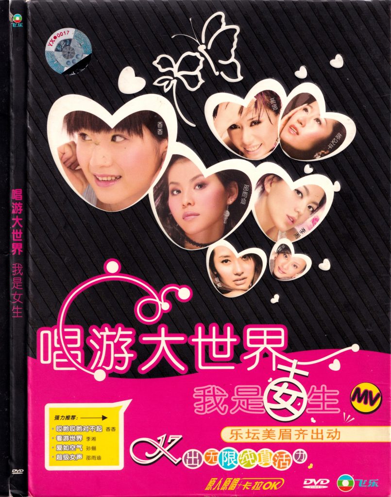 群星 – 唱游大世界 我是女生 卡拉OK[KTV][DVD-ISO3.48G]