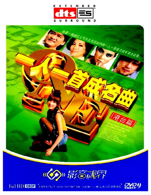 群星 一人一首成名曲-港台篇Ⅱ（DVD ISO 7.92GB）