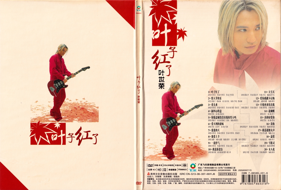 叶世荣 – 叶子红了 群星卡拉OK(飞乐唱片)[KTV][DVD-ISO3.82G]