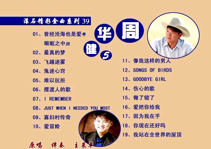 周华健 – 曾经沧海也是爱 卡拉OK[KTV][DVD-ISO3.52G]