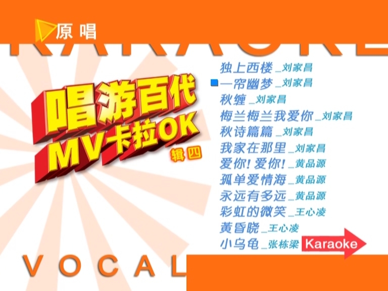 百代群星 – 唱游百代MV卡拉OK 碟4《DVD-ISO 3.04G》