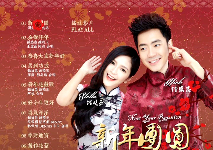 钟盛忠 钟晓玉 – 新年团圆[KTV][DVD-ISO][2.08G]