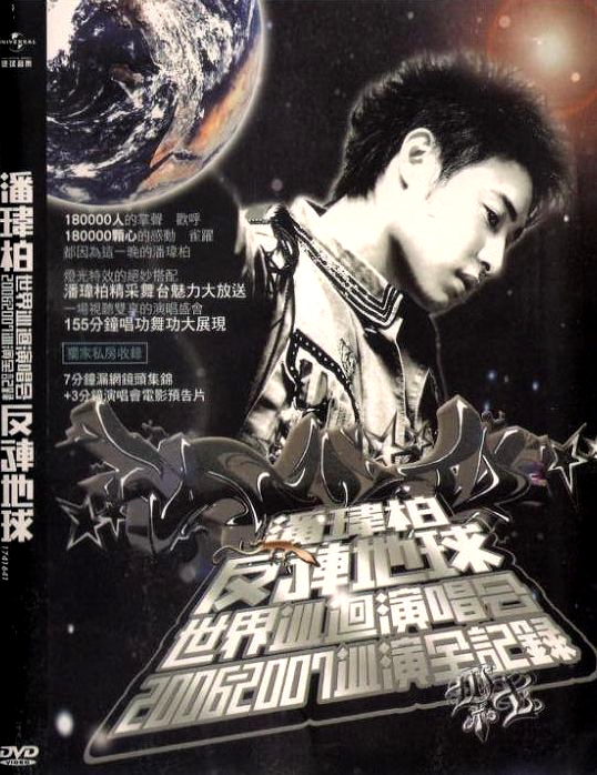 潘玮柏 – 2006-2007反转地球世界巡回演唱会[Live][DVDISO][7.39G]