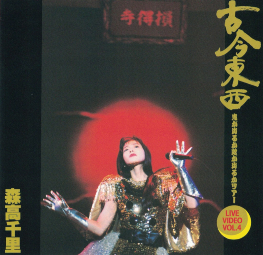 森高千里 Chisato Moritaka – Kokon Tozai -Oni ga Deru ka Hebi ga Deru ka Tour Live Video Vol. 4《DVD ISO 4.21G》