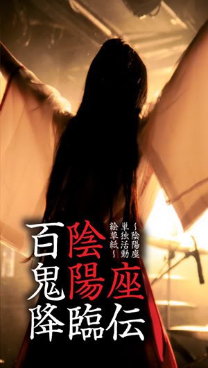 陰陽座 live 2004~百鬼降臨伝（DVD-ISO3.97G）