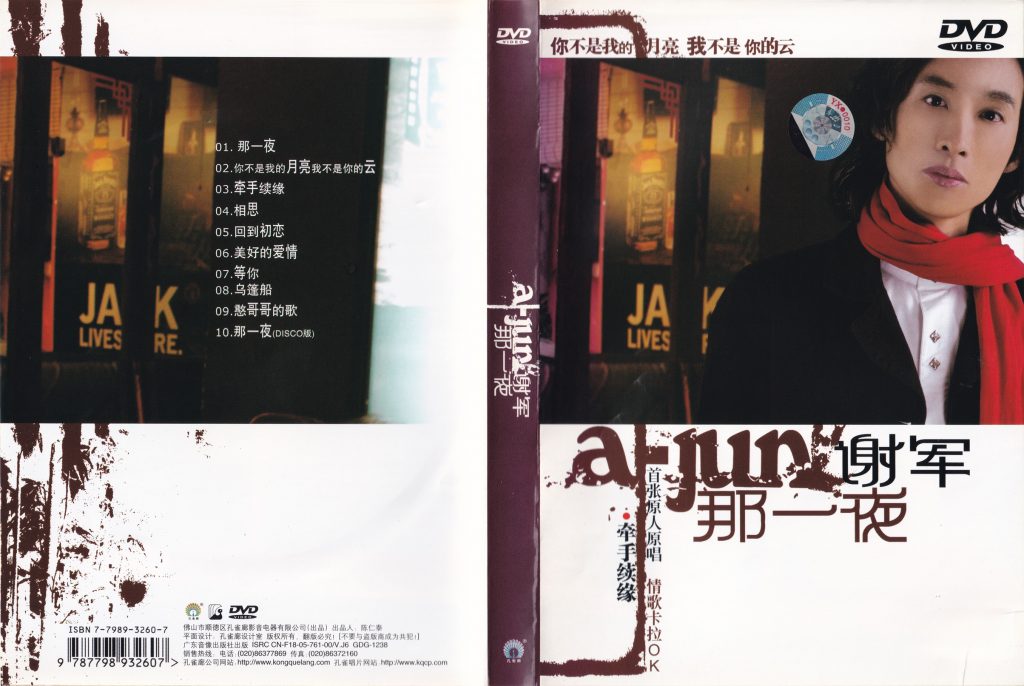 谢军 – 那一夜 卡拉OK[DVD-ISO][3.03G]