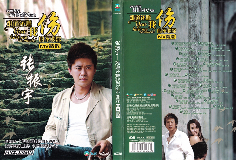 张振宇- 2006年度最佳卡拉OK大赏(飞乐唱片)群星 [KTV][DVD-ISO3.67G]