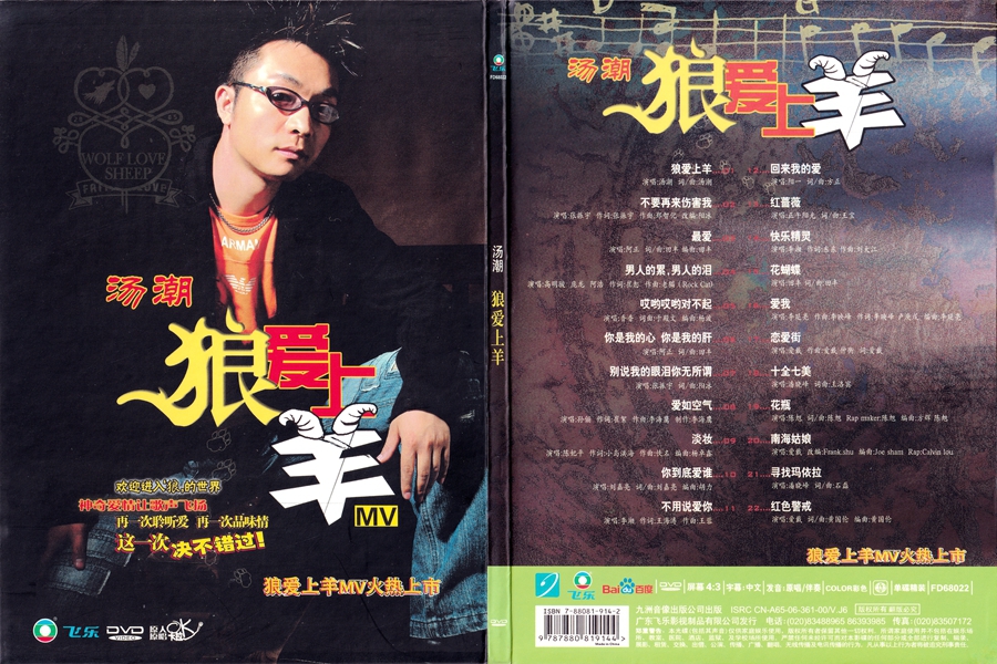 汤潮- 狼爱上羊合辑 群星 卡拉OK(飞乐唱片)[KTV][DVD-ISO4.22G]