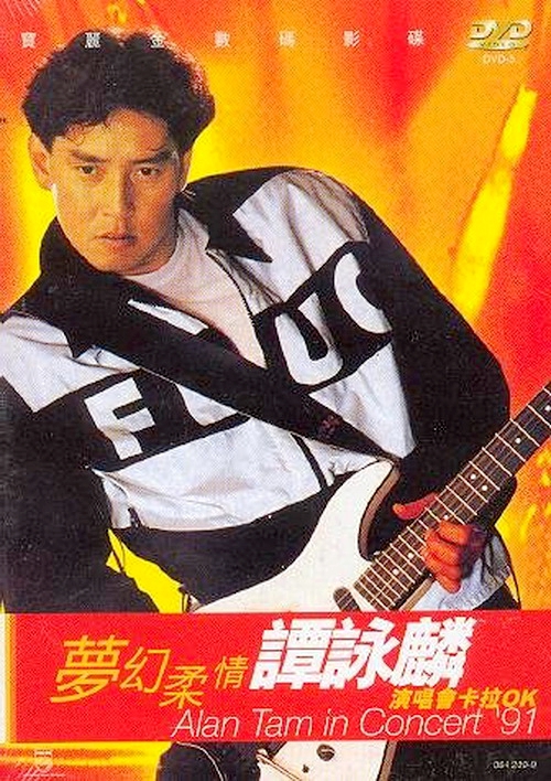谭咏麟1991梦幻柔情演唱会卡拉OK[KTV][DVD-ISO][4.04G]