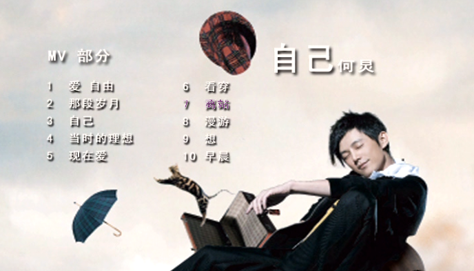 何炅 – 自己 MV+卡拉OK[DVD-ISO][3.98G]