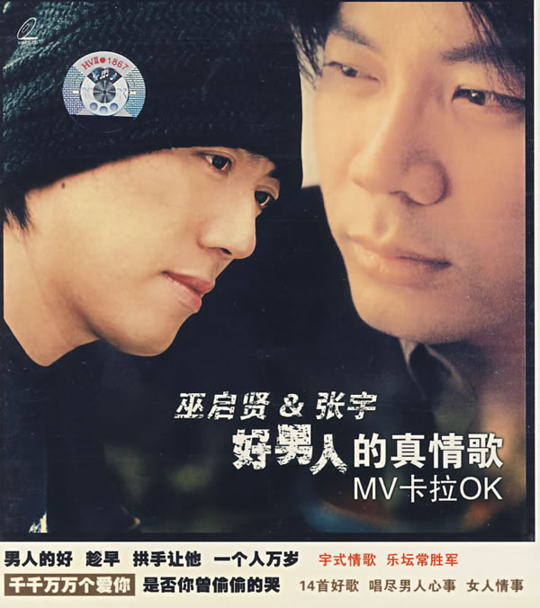 巫启贤·张宇-好男人的真情歌 （DVD-ISO3.91G）