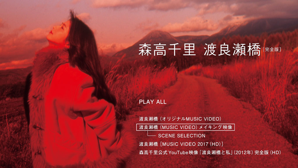 森高千里 渡良濑桥 Chisato Moritaka Watarasebashi 2017《BDISO 16.81》