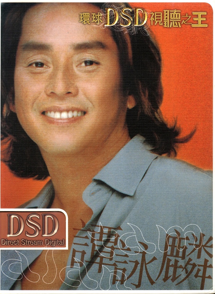 环球DSD视听之王–谭咏麟（2DVD-ISO1.43G+1.47GG）