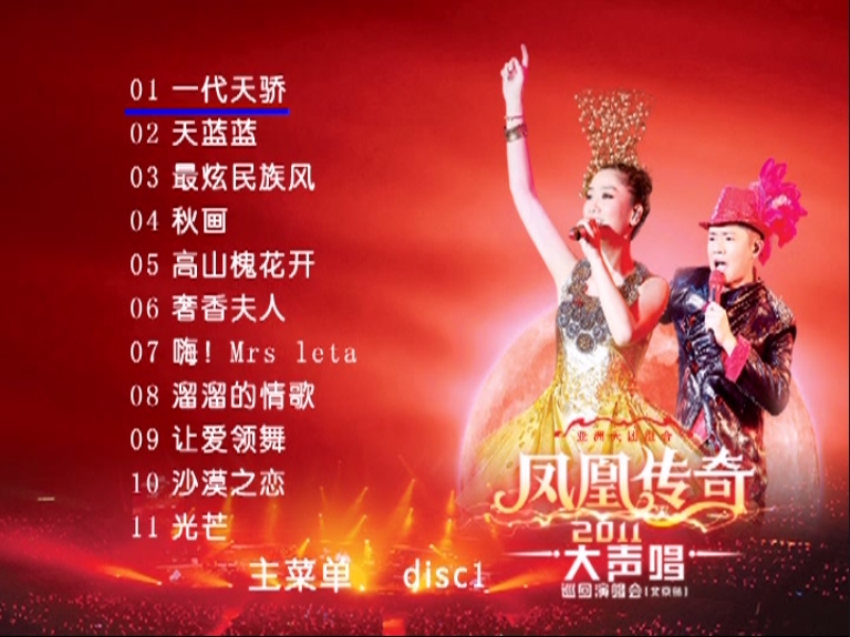 凤凰传奇 – 2011大声唱北京站巡回演唱会[2DVD-ISO][3.34G+3.80G]