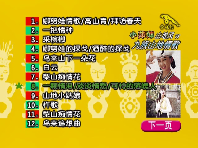 小萍萍山地风VS九族山地情歌《DVD-ISO4.2G》