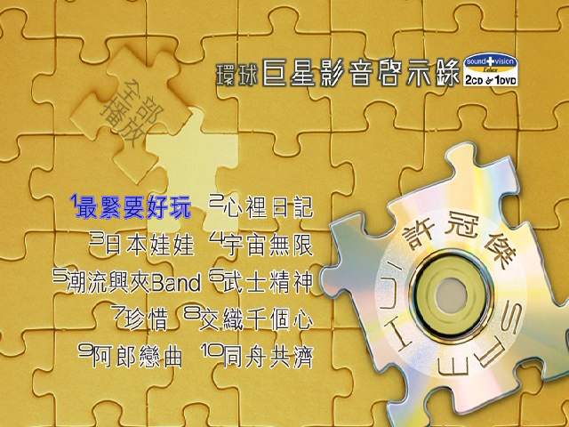 环球巨星影音启示录–许冠杰（DVD-ISO 2.66G）