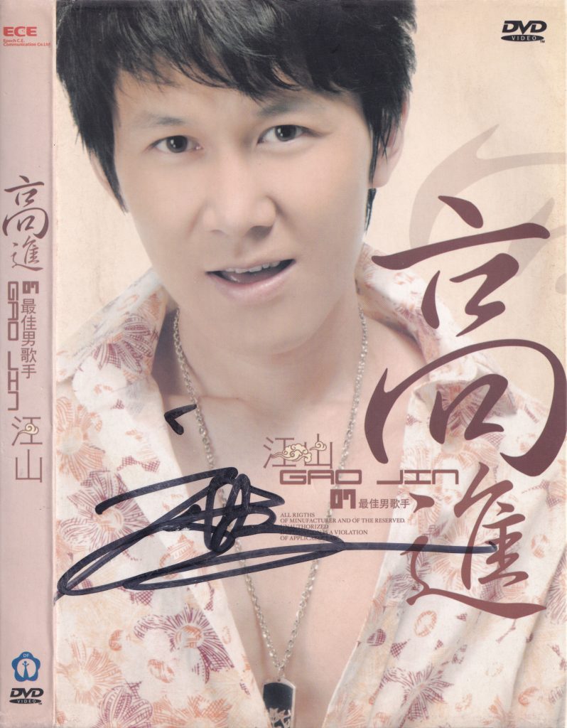 高进 – 江山 卡拉OK精选[KTV][DVD-ISO][2.30G]