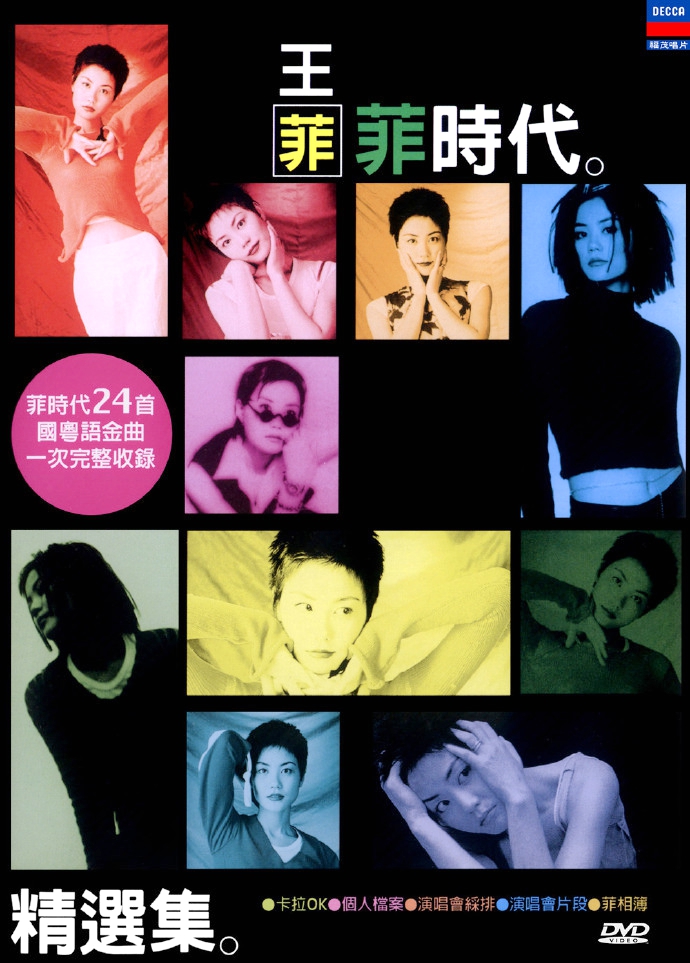 王菲 – 1998菲时代精选集 The Best of Faye Wong[KTV][DVD-ISO][6.45G]