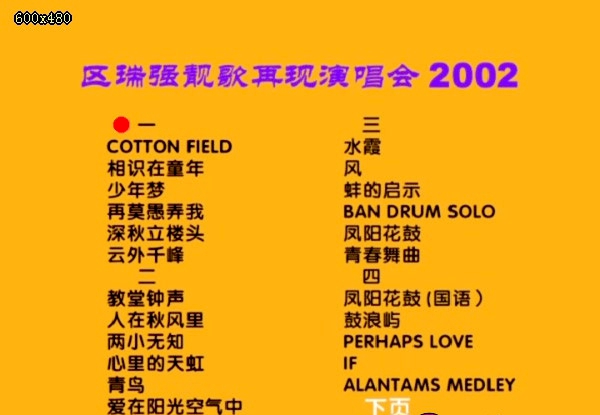 区瑞强 2002靓歌再现演唱会[MV][DVD-ISO][4.07G]