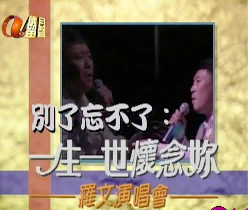 罗文-别了忘不了：一生一世怀念你[DVDISO][1.41G]