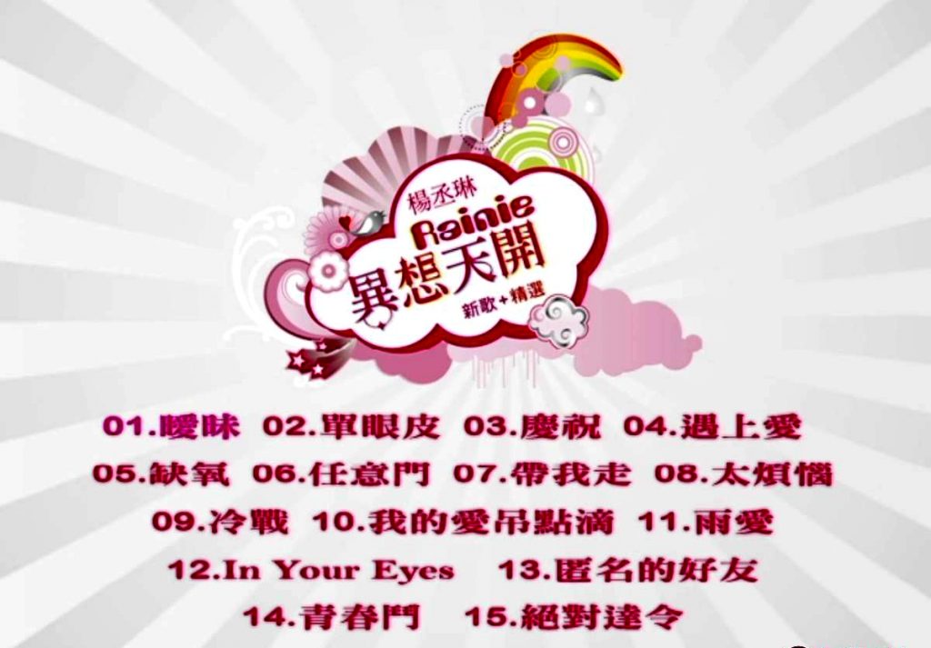杨丞琳 – 异想天开 [MV][DVD-ISO][3.80G]