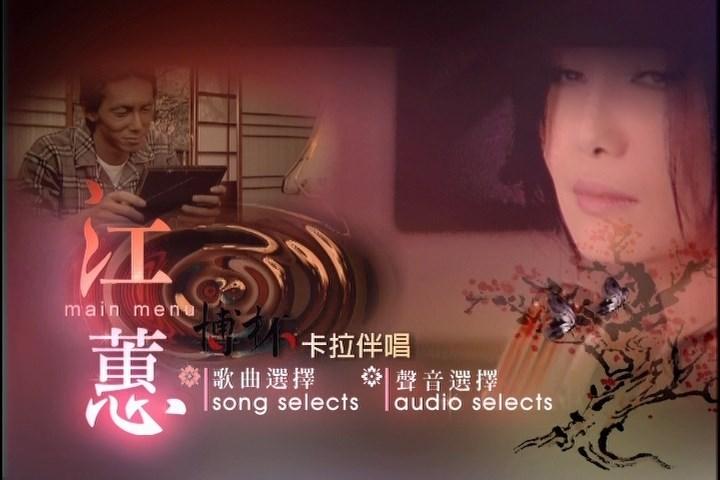 江蕙 – 博杯 卡拉OK伴唱DVD(DVD-ISO3.33G)